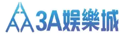 3A娛樂城