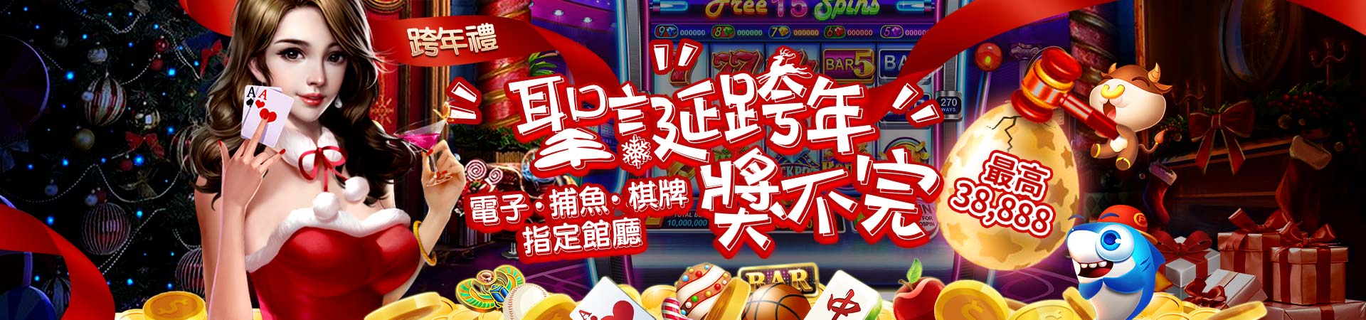 3A娛樂城-聖誕跨年獎不完 最高38888