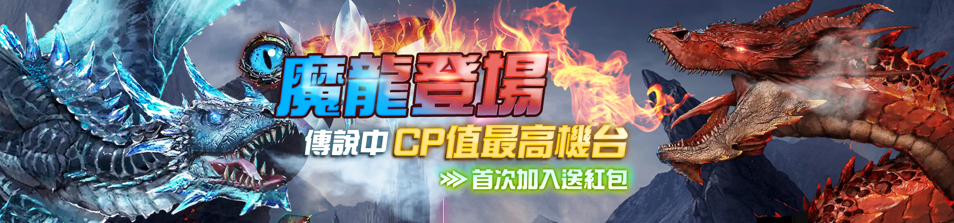 3A娛樂城-魔龍登場首次加入送紅包