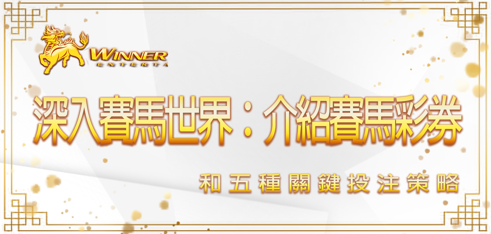 深入賽馬世界：3A娛樂城介紹賽馬彩券和五種關鍵投注策略